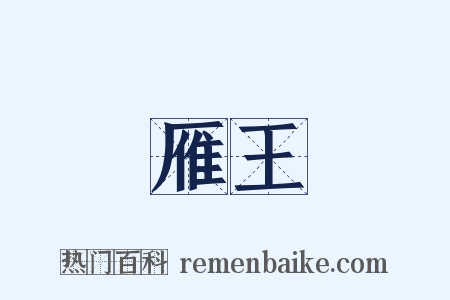 雁王是什么意思的图片
